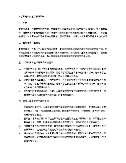 大学教育中的直觉思维培养