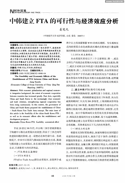 中韩建立FTA的可行性与经济效应分析
