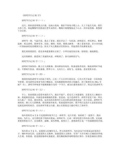 清明节日记50字(10篇)_日记