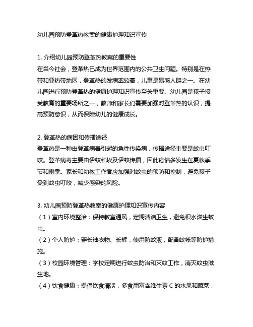 幼儿园预防登革热教案的健康护理知识宣传