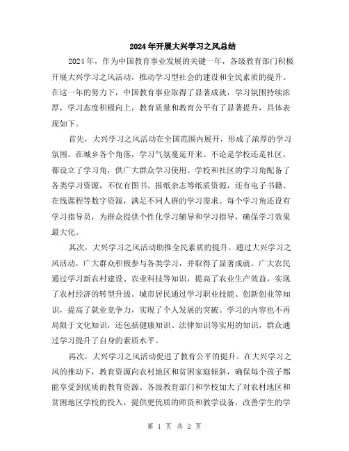 2024年开展大兴学习之风总结