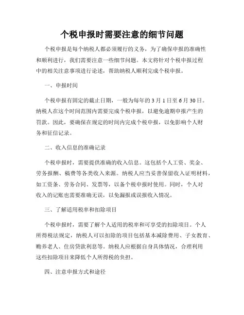 个税申报时需要注意的细节问题