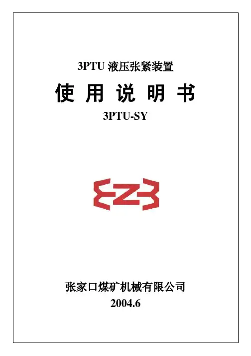 3PTU液压张紧装置说明书2
