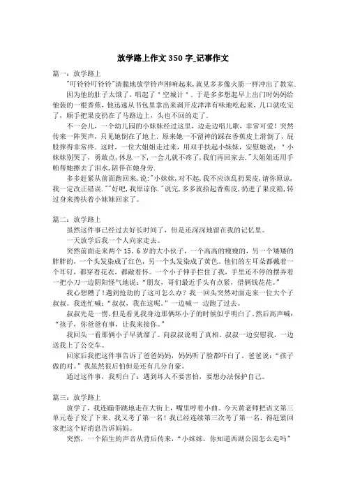 放学路上作文350字_记事作文