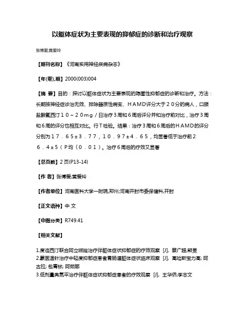 以躯体症状为主要表现的抑郁症的诊断和治疗观察