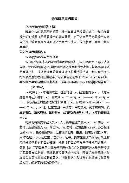 药店自查自纠报告7篇