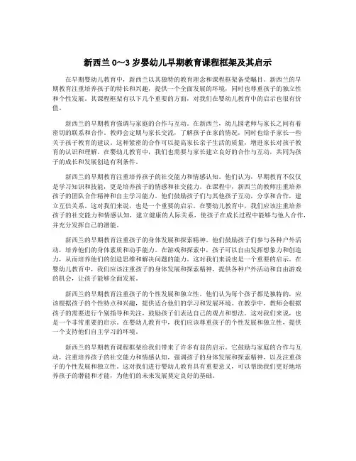 新西兰O～3岁婴幼儿早期教育课程框架及其启示