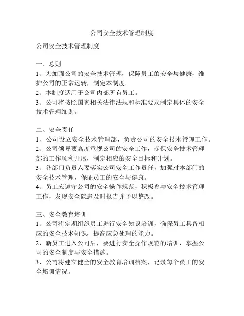 公司安全技术管理制度