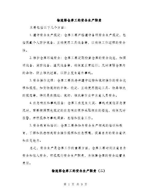 物流部仓库工的安全生产职责（4篇）