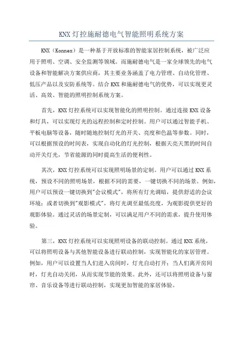 KNX灯控施耐德电气智能照明系统方案