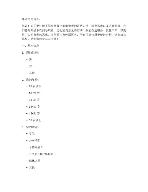 消费人群调查问卷模板