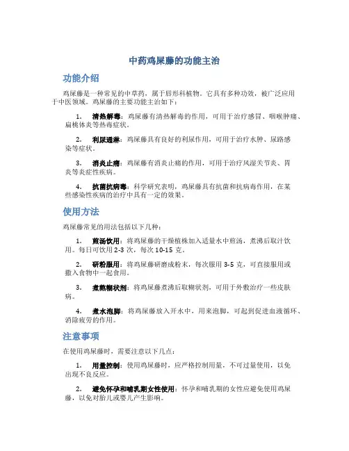 中药鸡屎藤的功能主治