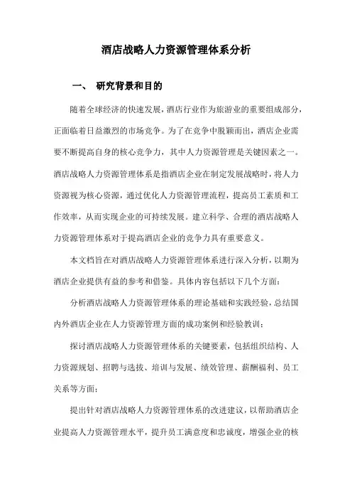 酒店战略人力资源管理体系分析