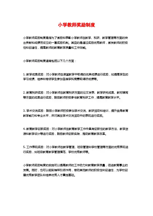 小学教师奖励制度