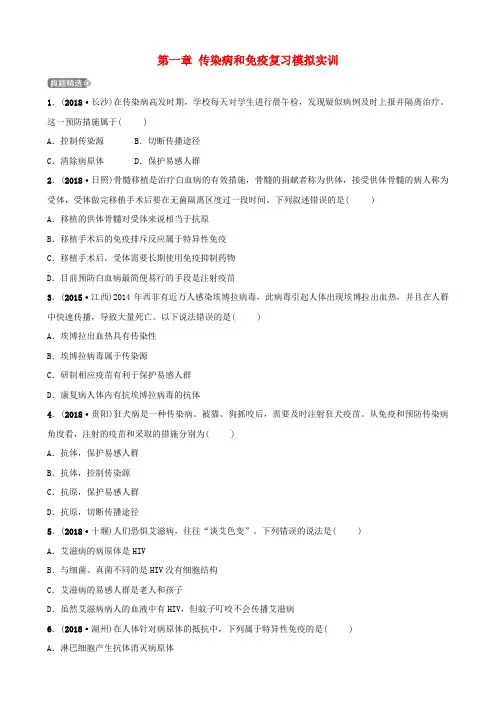(江西专版)2019届中考生物 第八单元 健康地生活 第一章 传染病和免疫复习模拟实训