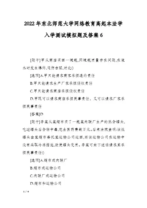 2022年东北师范大学网络教育高起本法学入学测试模拟题及答案6