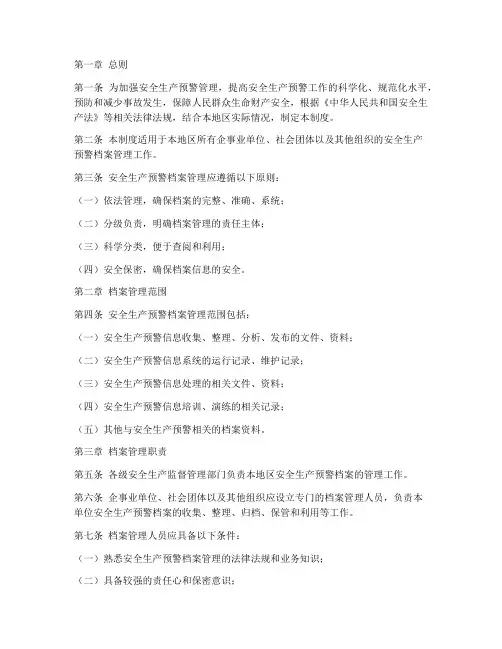 安全生产预警档案管理制度