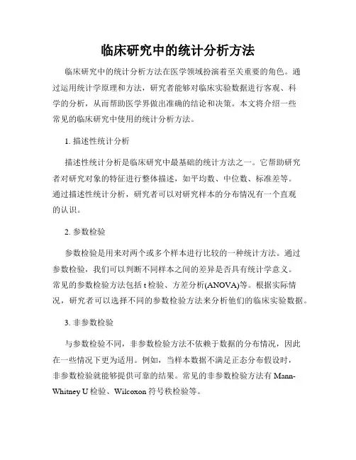 临床研究中的统计分析方法