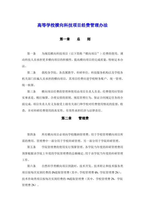 高等学校横向科技项目经费管理办法