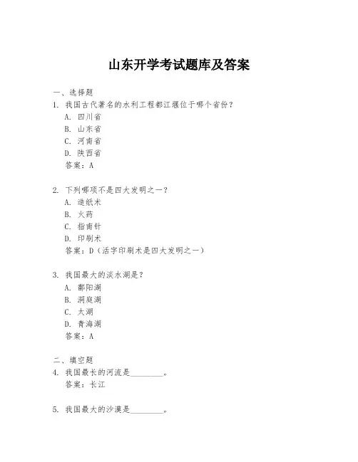 山东开学考试题库及答案
