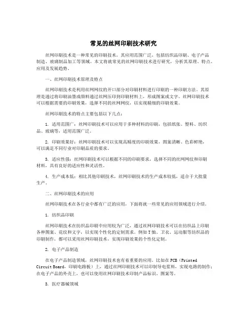 常见的丝网印刷技术研究