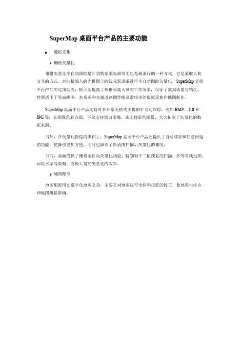 SuperMap桌面平台产品的主要功能