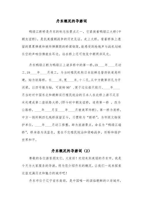 丹东概况的导游词（2篇）