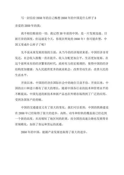 写一封信给2050年的自己畅想2050年的中国是什么样子8