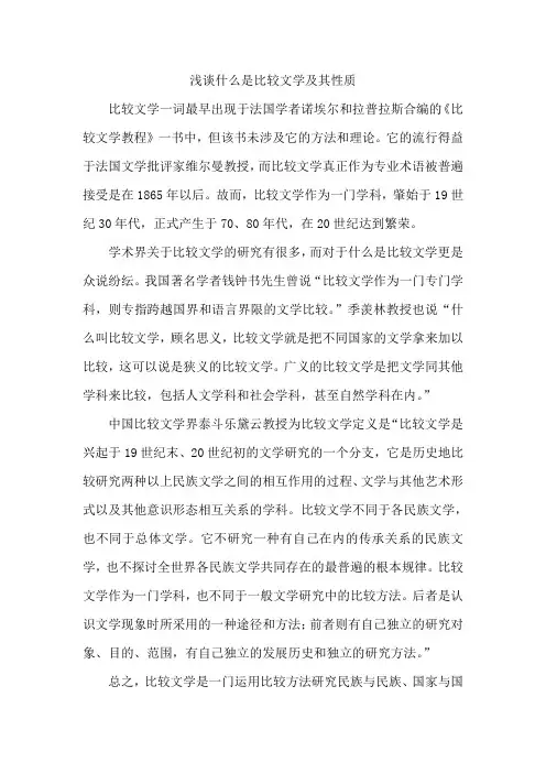 浅谈什么是比较文学及其性质