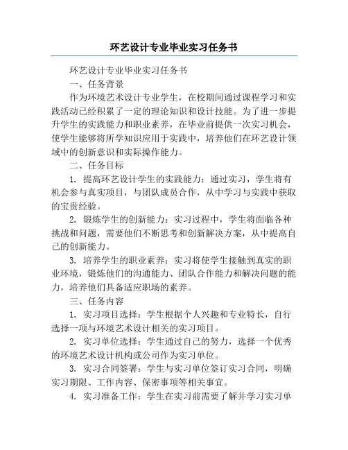 环艺设计专业毕业实习任务书