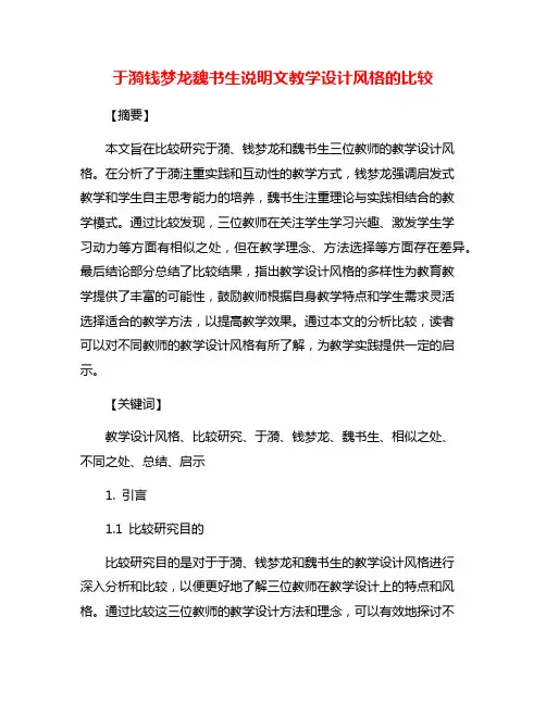 于漪钱梦龙魏书生说明文教学设计风格的比较