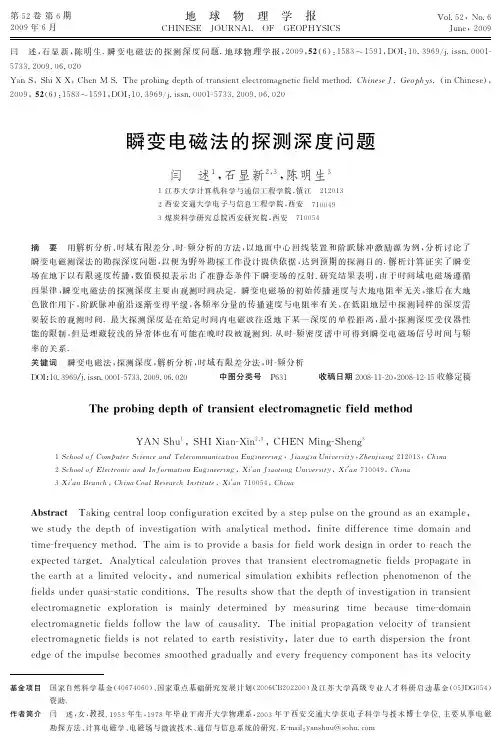 瞬变电磁法的探测深度问题.do