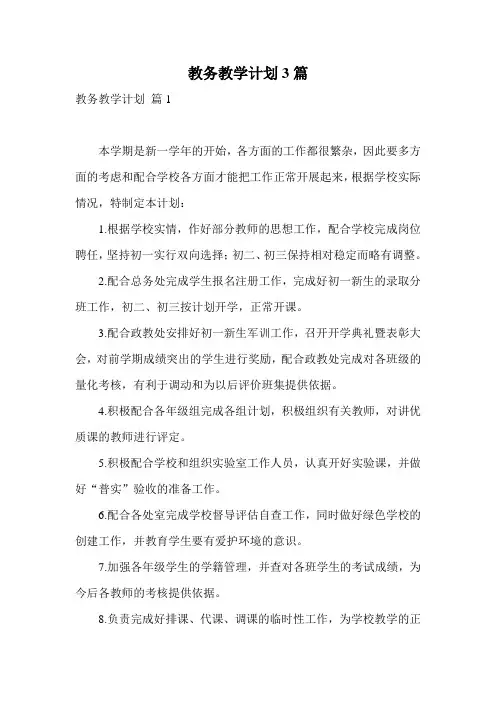 教务教学计划3篇