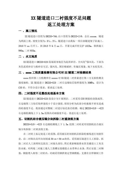 隧道二衬返工处理方案