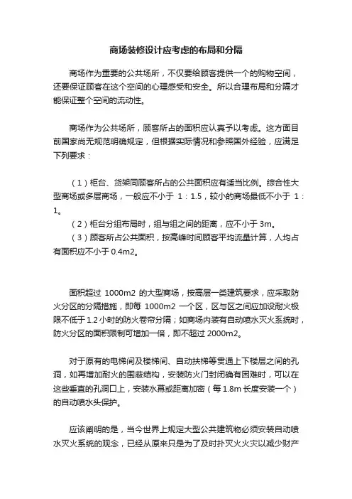 商场装修设计应考虑的布局和分隔