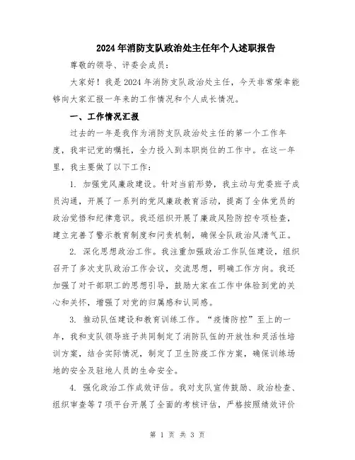 2024年消防支队政治处主任年个人述职报告