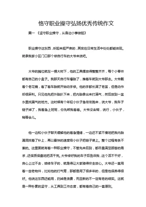 恪守职业操守弘扬优秀传统作文