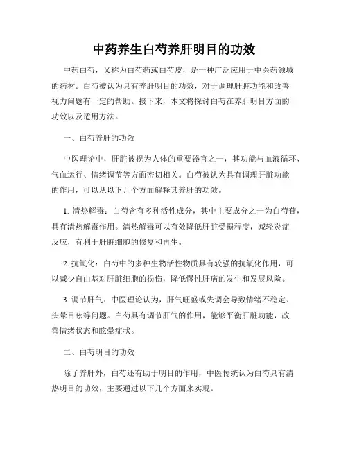中药养生白芍养肝明目的功效