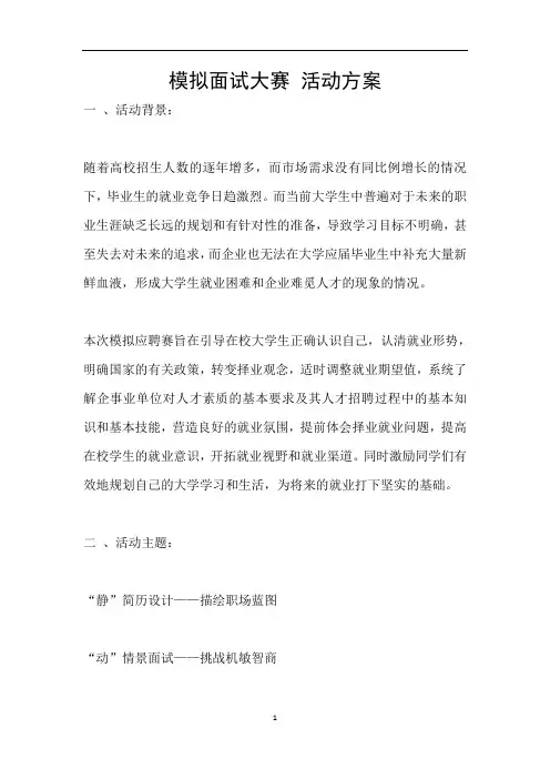模拟面试大赛 活动方案