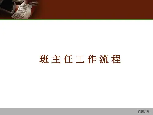 培训机构班主任工作流程