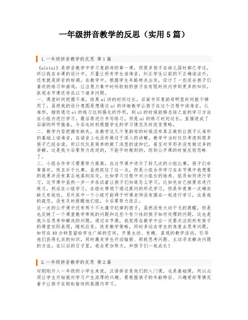 一年级拼音教学的反思(实用5篇)
