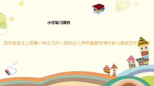 四年级语文上册第八单元习作八我的心儿怦怦跳教学课件新人教版四年级语文