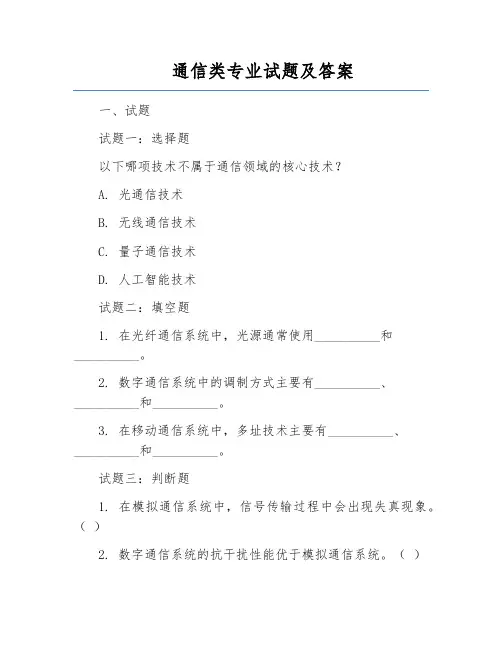 通信类专业试题及答案