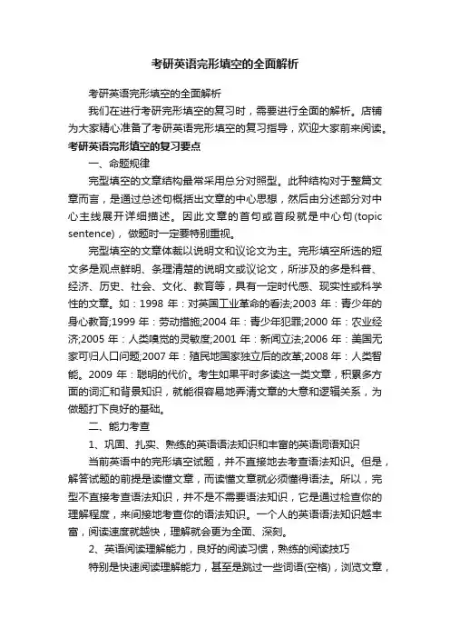 考研英语完形填空的全面解析