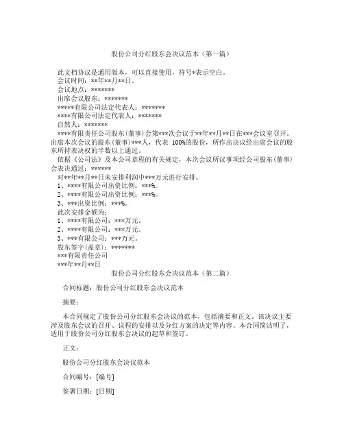 股份公司分红股东会决议范本精选3篇