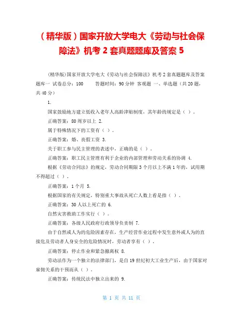 (精华版)国家开放大学电大《劳动与社会保障法》机考2套真题题库及答案5