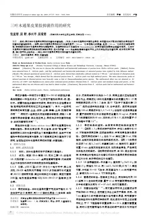三叶木通果皮果胶抑菌作用的研究
