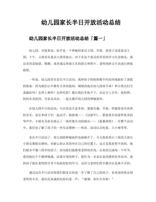 幼儿园家长半日开放活动总结