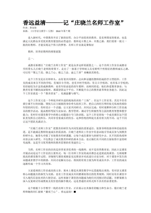 香远益清———记“庄晓兰名师工作室”