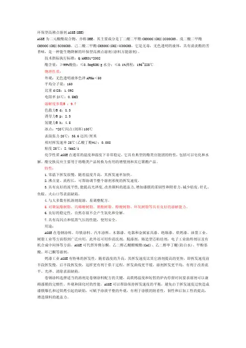环保型高沸点溶剂AGSE（DBE）